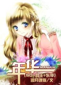 （SD+网王+东邦同人）年华