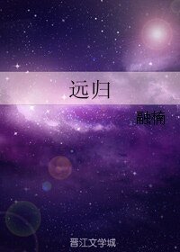 远归
