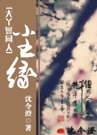 （大丫鬟同人）尘缘