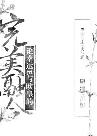 （综同人）[漫综]论幸运E与欧皇的完美融合