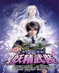 妖精武装