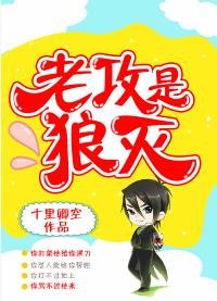 《老攻是狼滅》