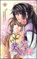 笑笑姻緣（出書版）