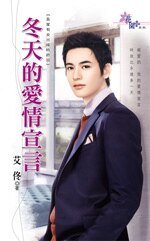 冬天的爱情宣言（吾家有女出嫁时终回）