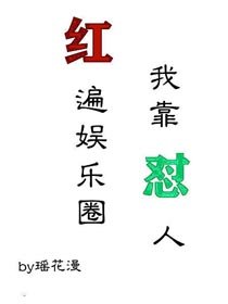 《我靠怼人红遍娱乐圈》