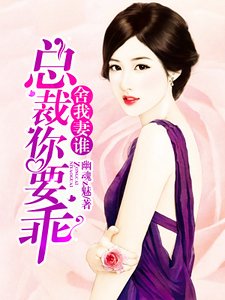 舍我妻谁：总裁你要乖