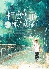 相思树下橄榄绿