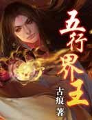 五行界王