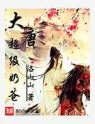 大唐超級奶爸