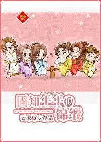固知年年似锦缎