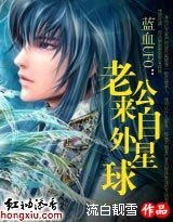 蓝血UFO：老公来自外星球