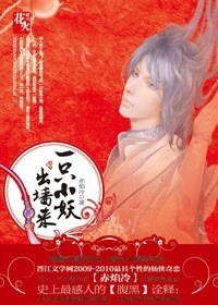 一只小妖出墙来-风妖