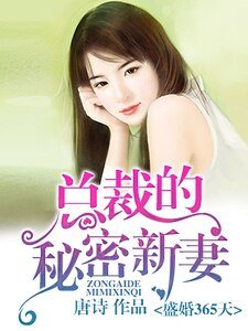 盛婚365天，总裁的秘密新妻