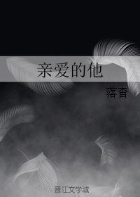 亲爱的他