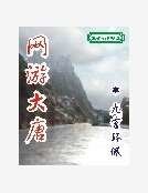 網遊大唐