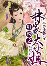 （BG-紅樓同人）紅樓之林家大小姐