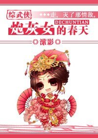 （综武侠同人）炮灰女的春天