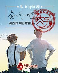 奋斗吧，太子