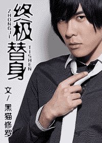 （终极同人）终极替身