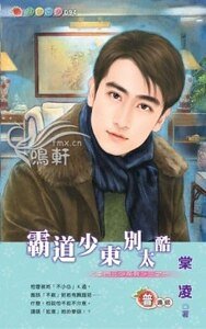 霸道少東別太酷（豪門三少之一）