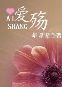 爱·殇