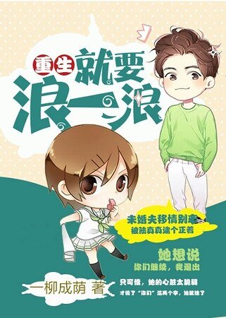 重生就要浪一浪