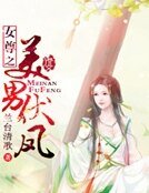女尊之美男伏凤