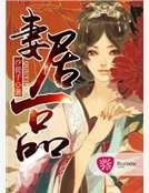 妻居一品