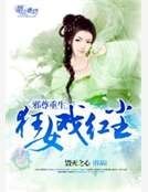 邪尊重生：狂女戲紅塵