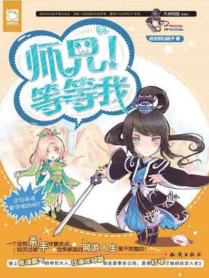 师兄！等等我