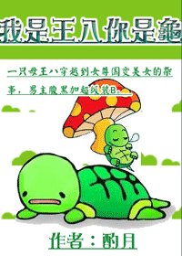 我是王八你是龜