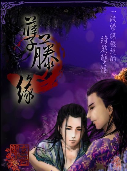 孽藤缘（出书版）