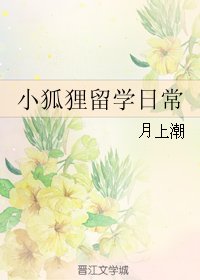 小狐狸留学日常