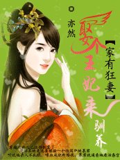 为君解罗裳：妖女倾天下/家有狂妻：娶个女人来驯养