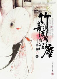 竹韵潇潇打陌尘