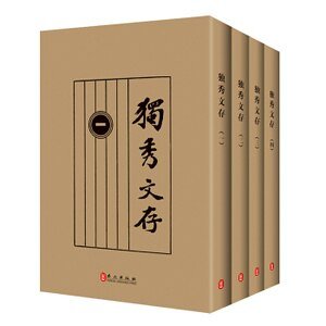 独秀文存（出书版）