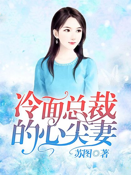 冷面总裁的心尖妻