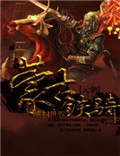 元朝蒙古铁骑横扫世界