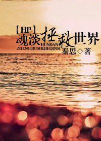 （HP同人）魂淡拯救世界（上部）