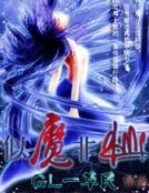 似魔非仙