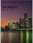 都市异能狂想