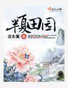 半夏田园