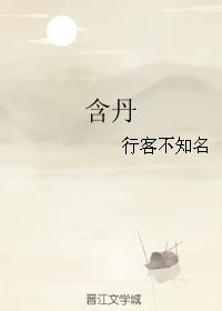 含丹