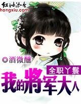 全职丫鬟：我的将军大人