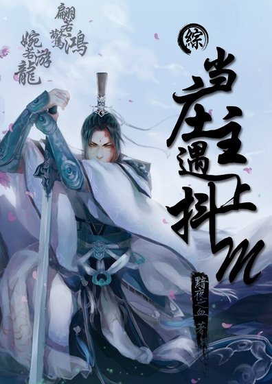 （综同人）（综）当庄主遇到抖M