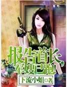 报告首长，军嫂已跑！