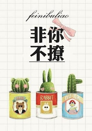 非你不撩