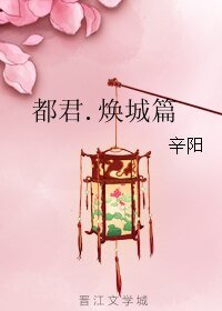都君.焕城篇