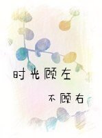 时光顾左，不顾右