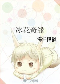 冰花奇缘
